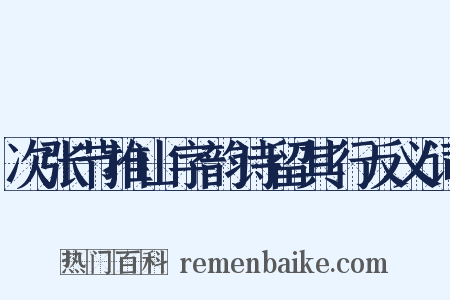 次张节推山字韵诗留其行反义词是什么意思的图片